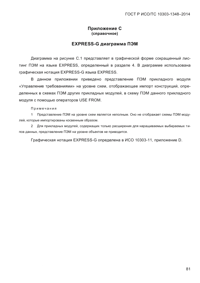 ГОСТ Р ИСО/ТС  10303-1348-2014, страница 89