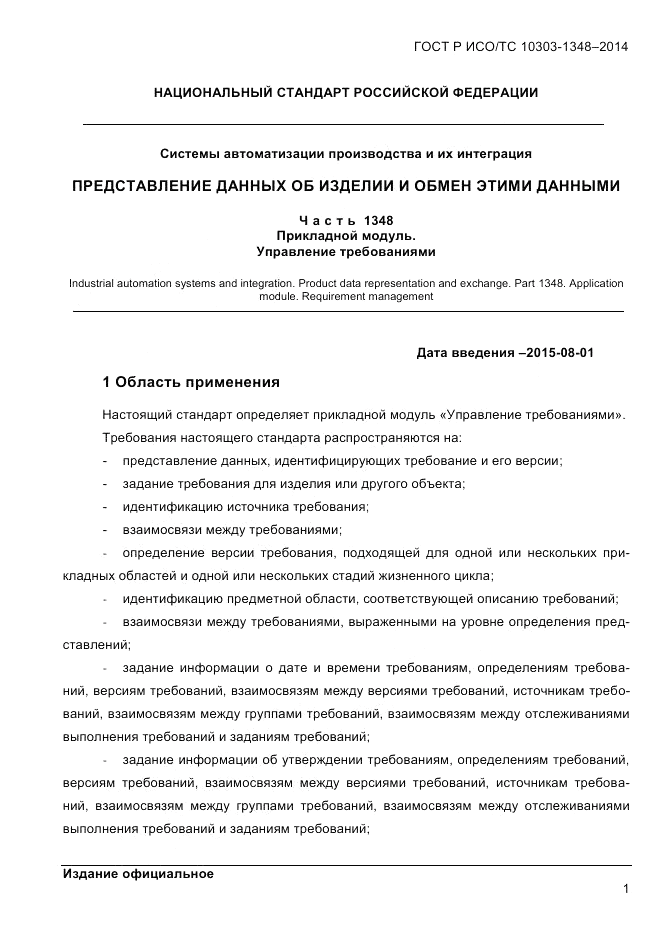 ГОСТ Р ИСО/ТС  10303-1348-2014, страница 9