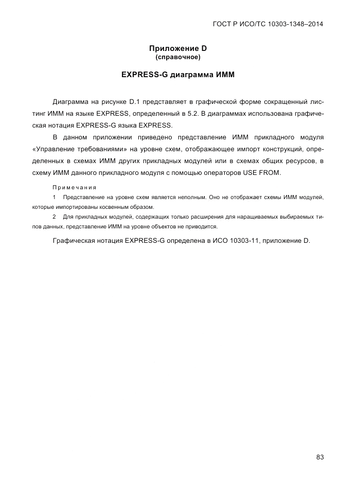 ГОСТ Р ИСО/ТС  10303-1348-2014, страница 91