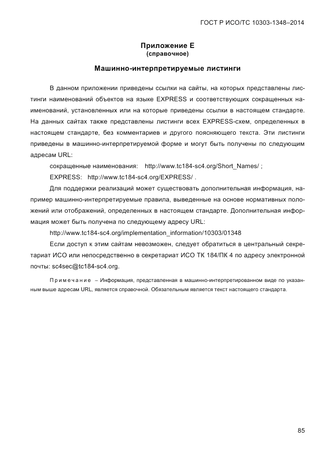 ГОСТ Р ИСО/ТС  10303-1348-2014, страница 93