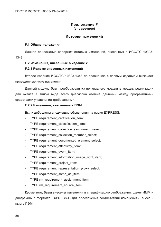 ГОСТ Р ИСО/ТС  10303-1348-2014, страница 94