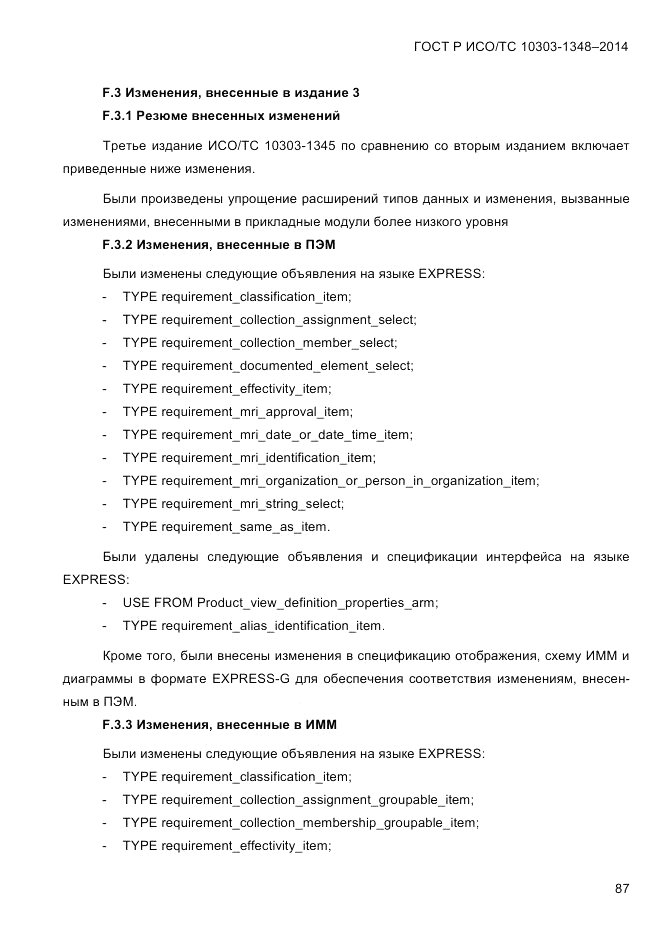 ГОСТ Р ИСО/ТС  10303-1348-2014, страница 95