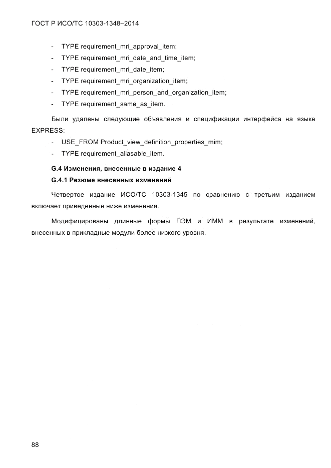ГОСТ Р ИСО/ТС  10303-1348-2014, страница 96