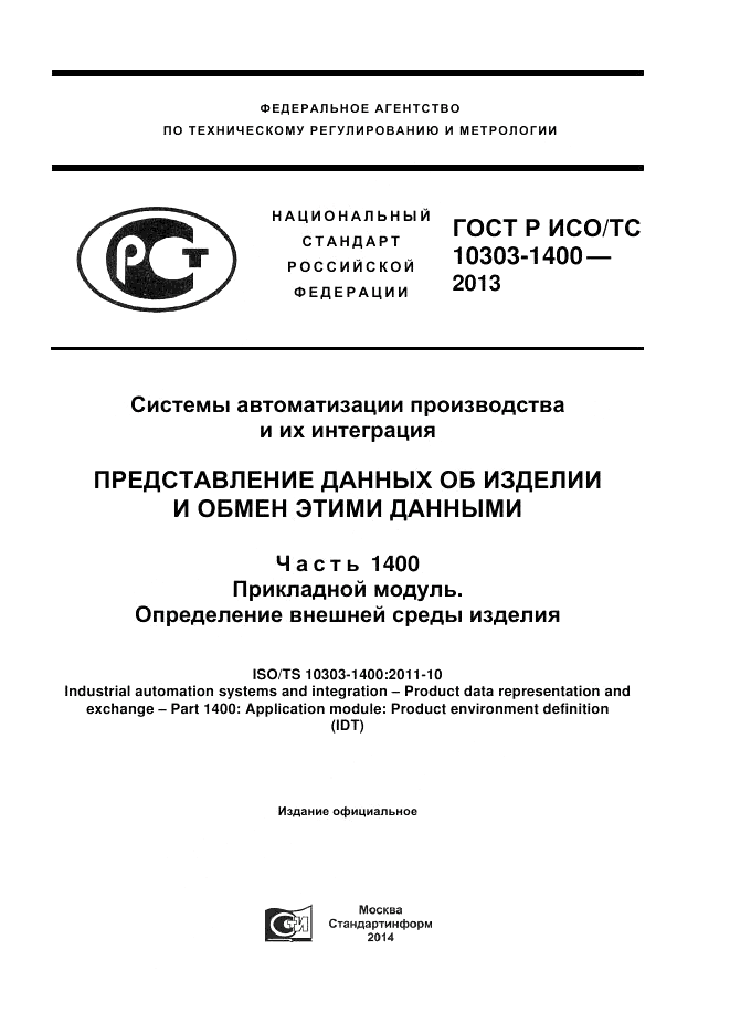 ГОСТ Р ИСО/ТС 10303-1400-2013, страница 1