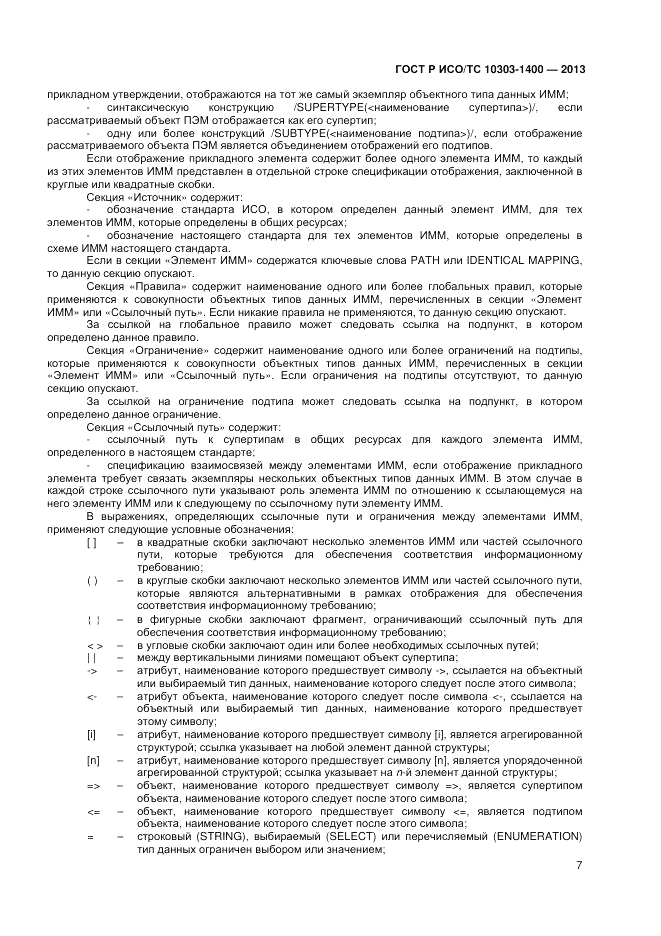 ГОСТ Р ИСО/ТС 10303-1400-2013, страница 11