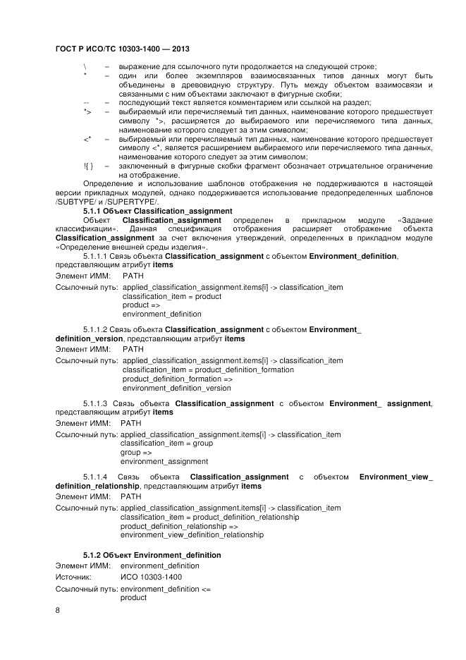 ГОСТ Р ИСО/ТС 10303-1400-2013, страница 12