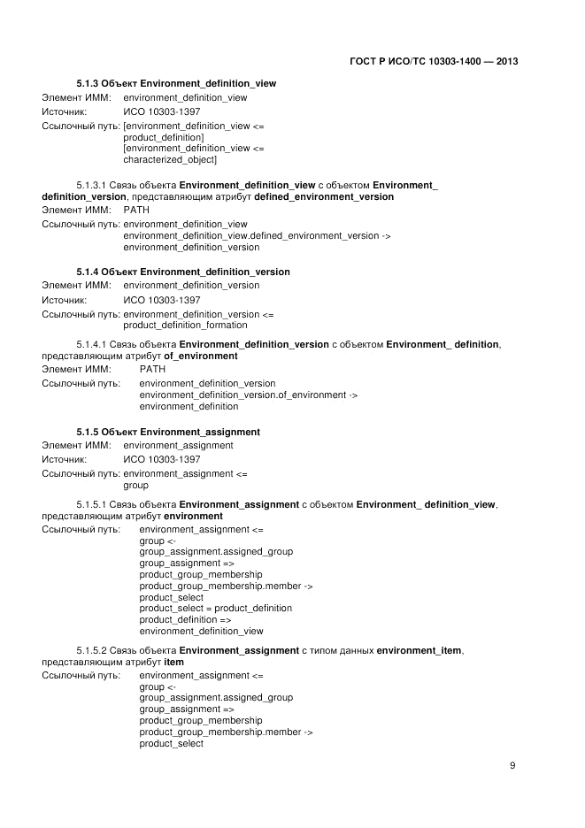 ГОСТ Р ИСО/ТС 10303-1400-2013, страница 13