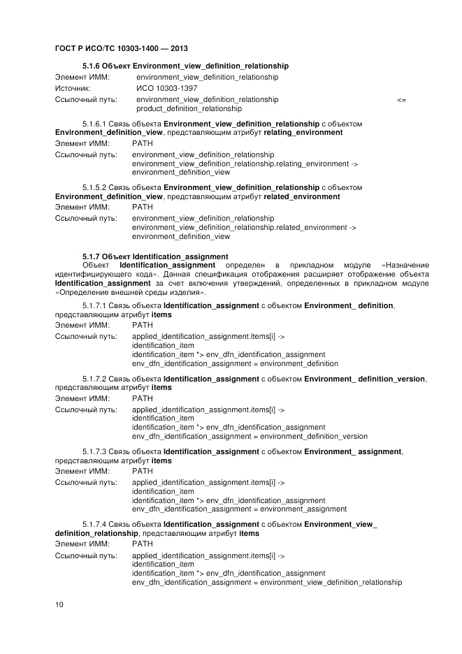 ГОСТ Р ИСО/ТС 10303-1400-2013, страница 14