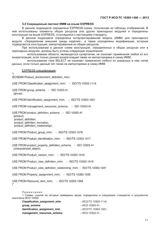 ГОСТ Р ИСО/ТС 10303-1400-2013, страница 15