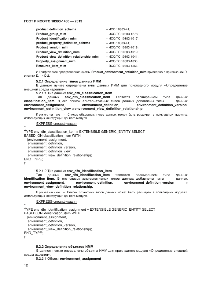 ГОСТ Р ИСО/ТС 10303-1400-2013, страница 16