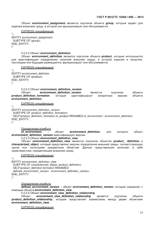 ГОСТ Р ИСО/ТС 10303-1400-2013, страница 17