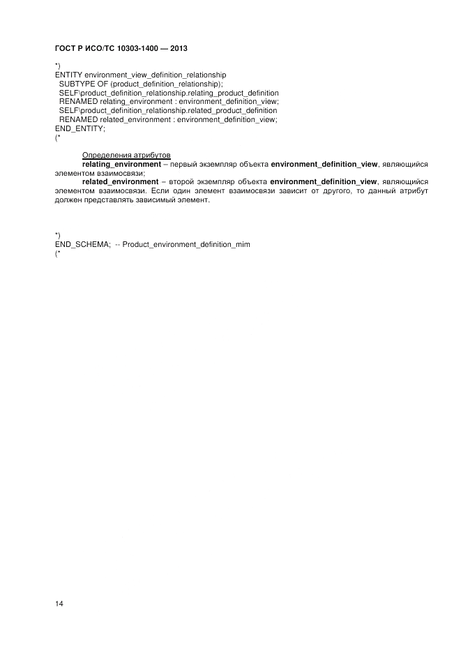 ГОСТ Р ИСО/ТС 10303-1400-2013, страница 18