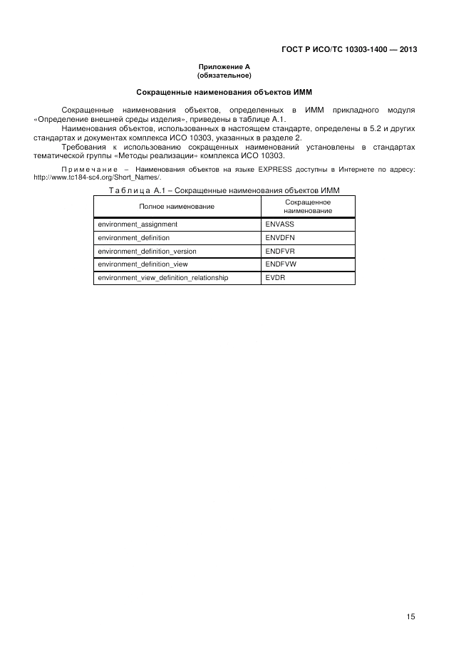 ГОСТ Р ИСО/ТС 10303-1400-2013, страница 19