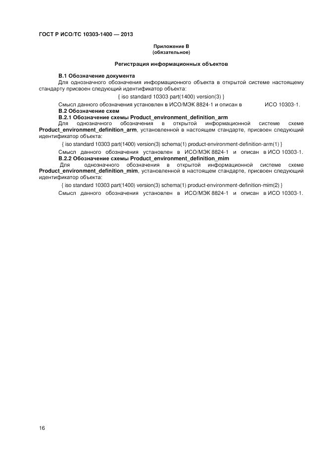 ГОСТ Р ИСО/ТС 10303-1400-2013, страница 20