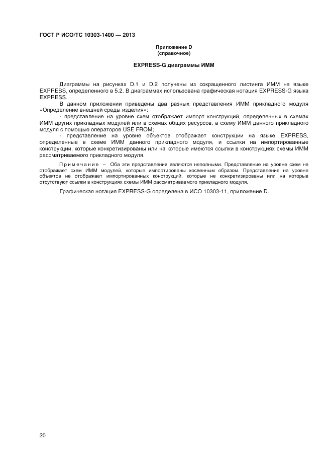 ГОСТ Р ИСО/ТС 10303-1400-2013, страница 24