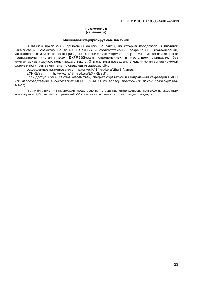 ГОСТ Р ИСО/ТС 10303-1400-2013, страница 27
