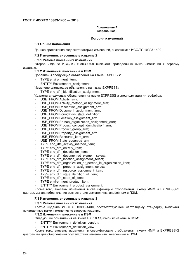 ГОСТ Р ИСО/ТС 10303-1400-2013, страница 28