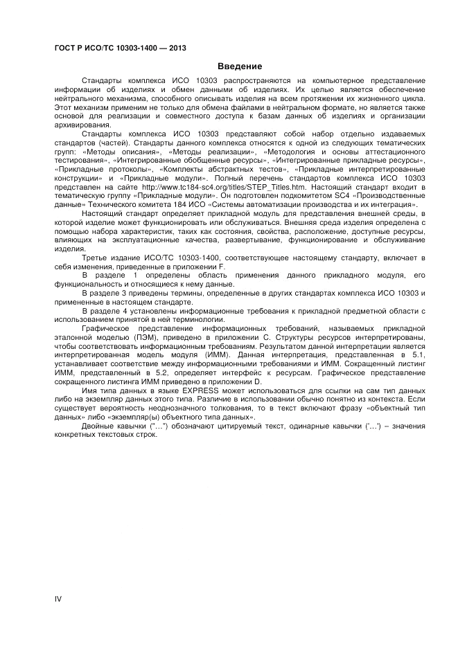 ГОСТ Р ИСО/ТС 10303-1400-2013, страница 4