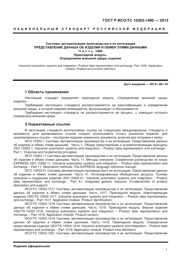ГОСТ Р ИСО/ТС 10303-1400-2013, страница 5