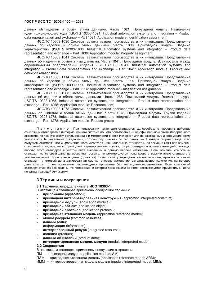 ГОСТ Р ИСО/ТС 10303-1400-2013, страница 6