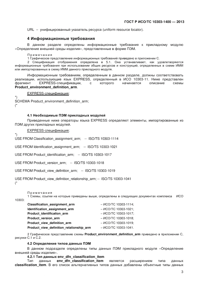 ГОСТ Р ИСО/ТС 10303-1400-2013, страница 7