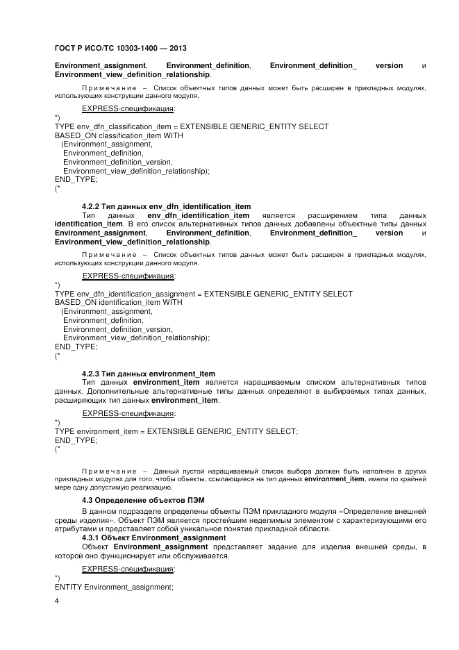 ГОСТ Р ИСО/ТС 10303-1400-2013, страница 8