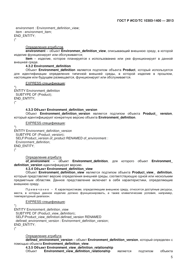 ГОСТ Р ИСО/ТС 10303-1400-2013, страница 9