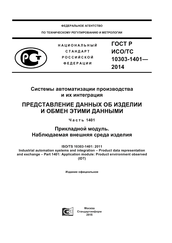 ГОСТ Р ИСО/ТС  10303-1401-2014, страница 1