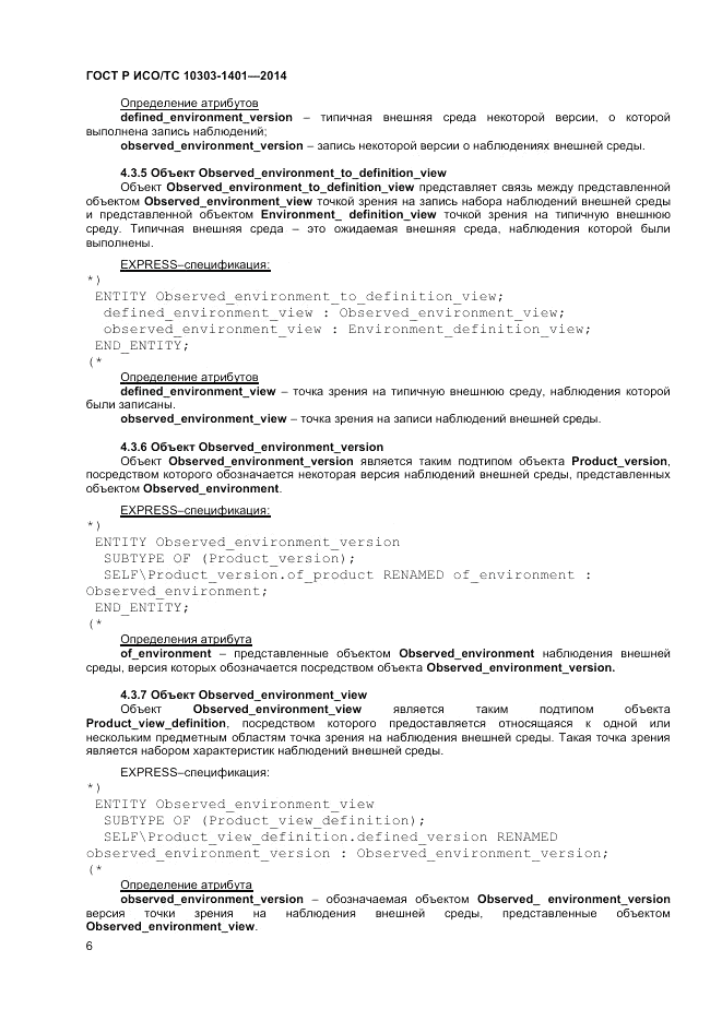 ГОСТ Р ИСО/ТС  10303-1401-2014, страница 10