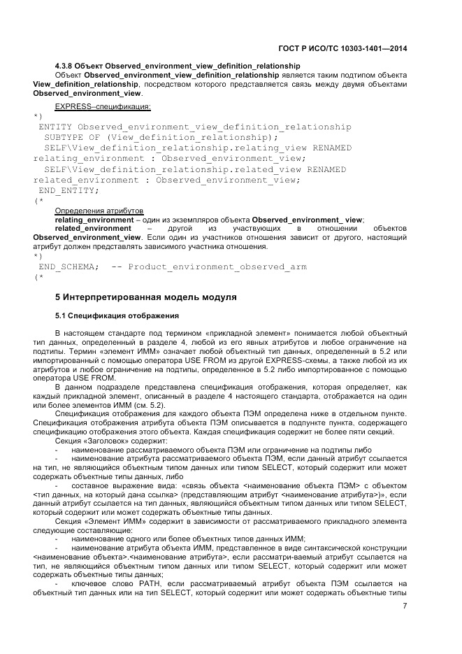 ГОСТ Р ИСО/ТС  10303-1401-2014, страница 11