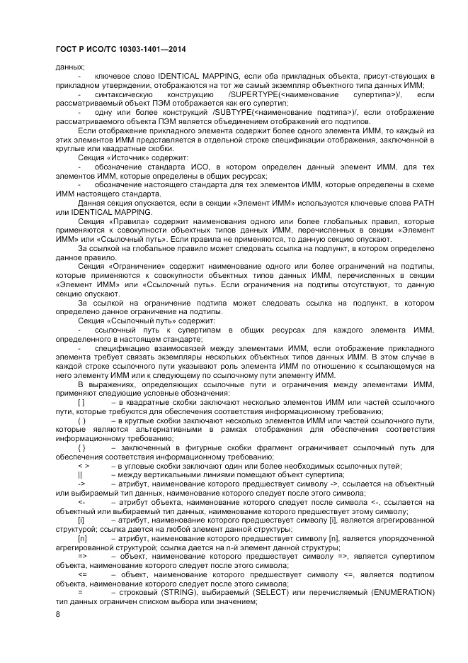 ГОСТ Р ИСО/ТС  10303-1401-2014, страница 12