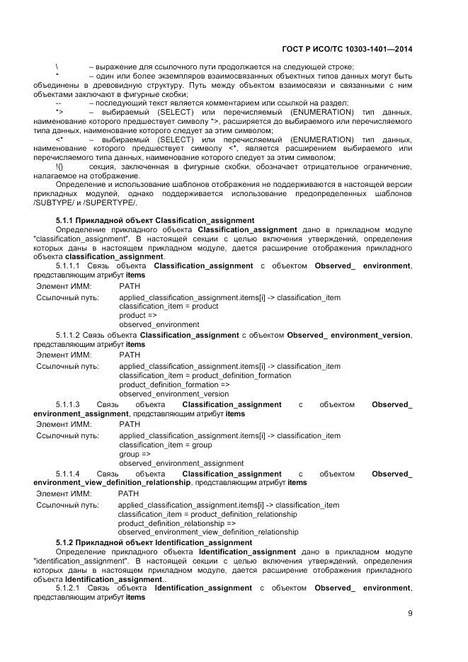ГОСТ Р ИСО/ТС  10303-1401-2014, страница 13
