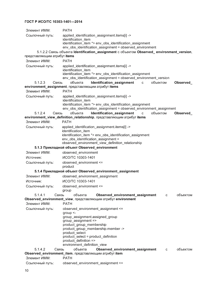 ГОСТ Р ИСО/ТС  10303-1401-2014, страница 14