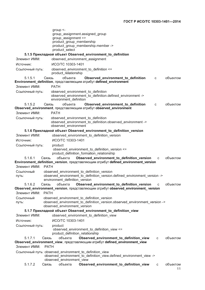 ГОСТ Р ИСО/ТС  10303-1401-2014, страница 15