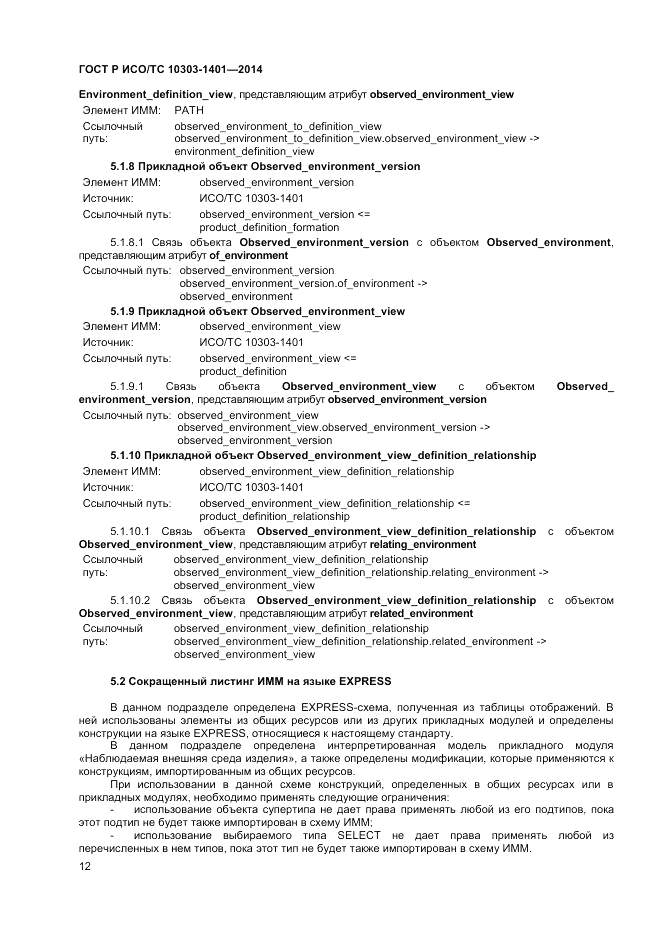 ГОСТ Р ИСО/ТС  10303-1401-2014, страница 16