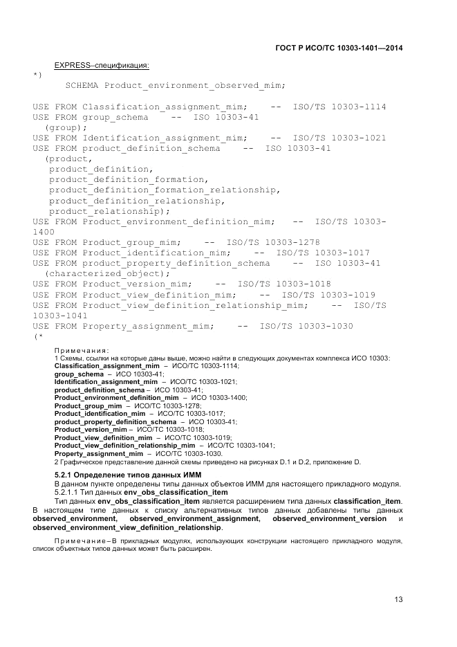 ГОСТ Р ИСО/ТС  10303-1401-2014, страница 17