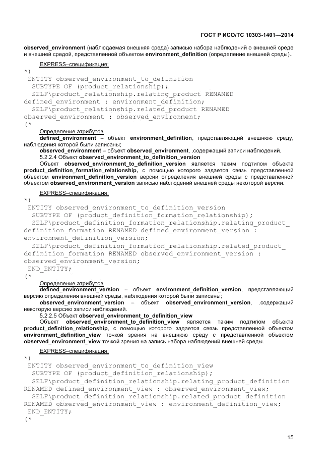 ГОСТ Р ИСО/ТС  10303-1401-2014, страница 19