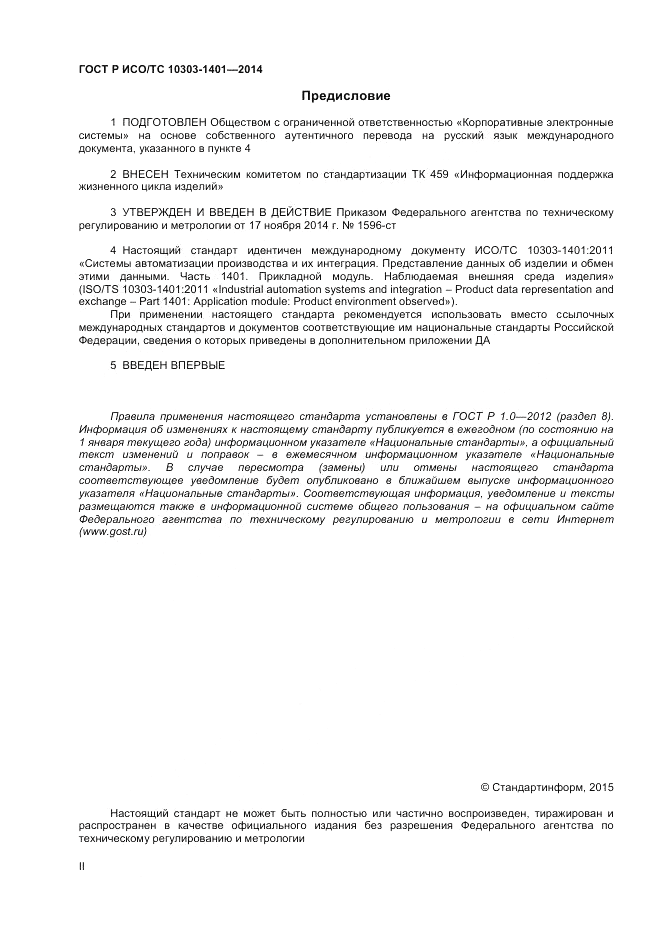 ГОСТ Р ИСО/ТС  10303-1401-2014, страница 2