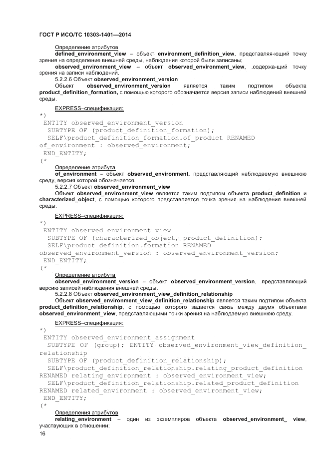 ГОСТ Р ИСО/ТС  10303-1401-2014, страница 20