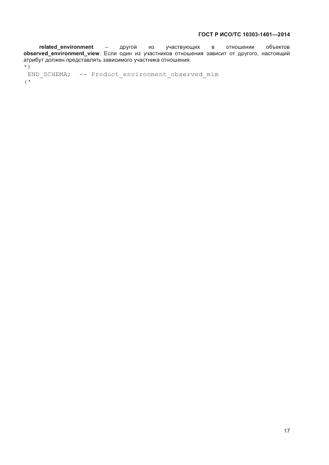 ГОСТ Р ИСО/ТС  10303-1401-2014, страница 21