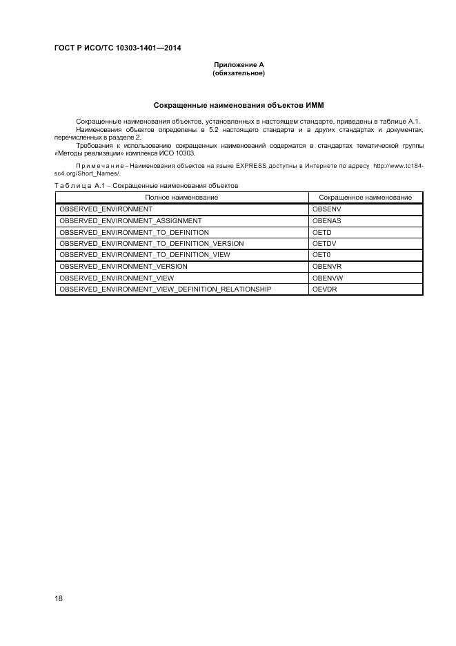 ГОСТ Р ИСО/ТС  10303-1401-2014, страница 22
