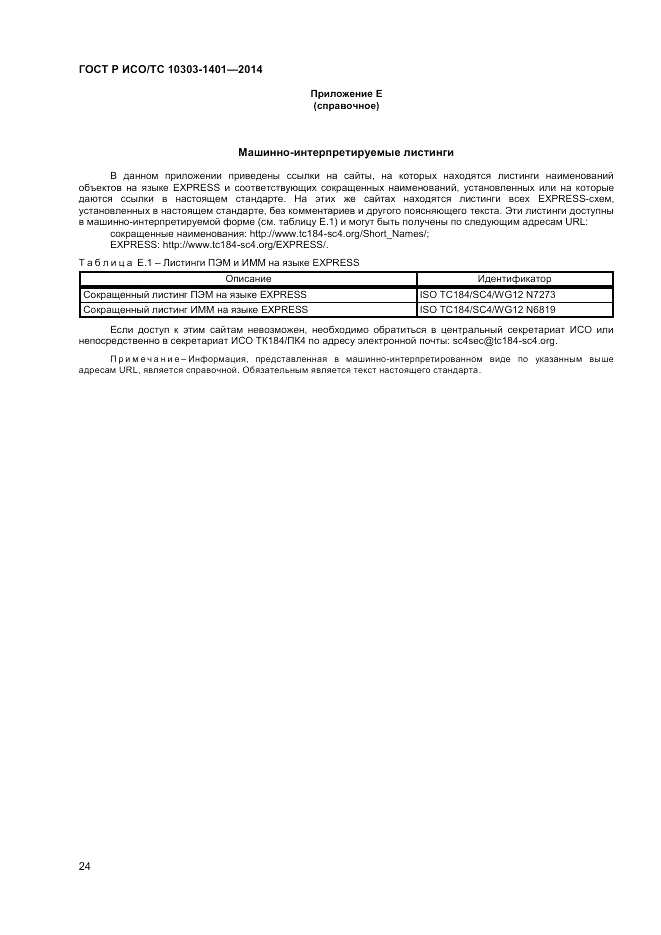 ГОСТ Р ИСО/ТС  10303-1401-2014, страница 28