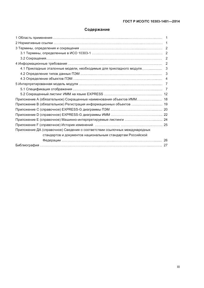 ГОСТ Р ИСО/ТС  10303-1401-2014, страница 3