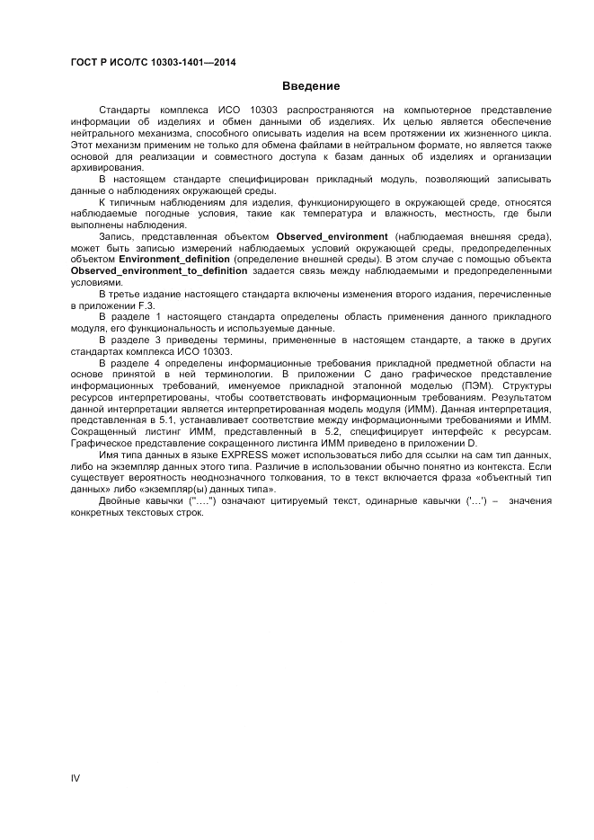 ГОСТ Р ИСО/ТС  10303-1401-2014, страница 4