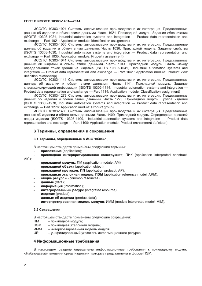 ГОСТ Р ИСО/ТС  10303-1401-2014, страница 6