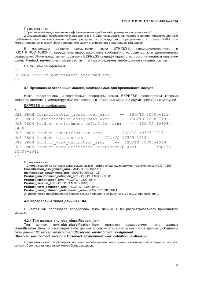 ГОСТ Р ИСО/ТС  10303-1401-2014, страница 7