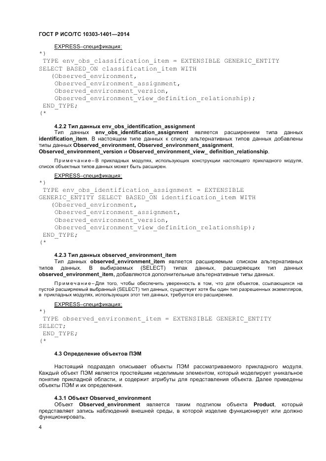 ГОСТ Р ИСО/ТС  10303-1401-2014, страница 8