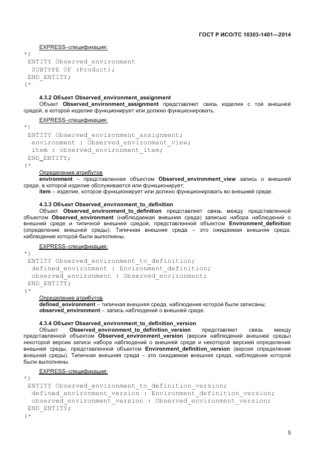 ГОСТ Р ИСО/ТС  10303-1401-2014, страница 9