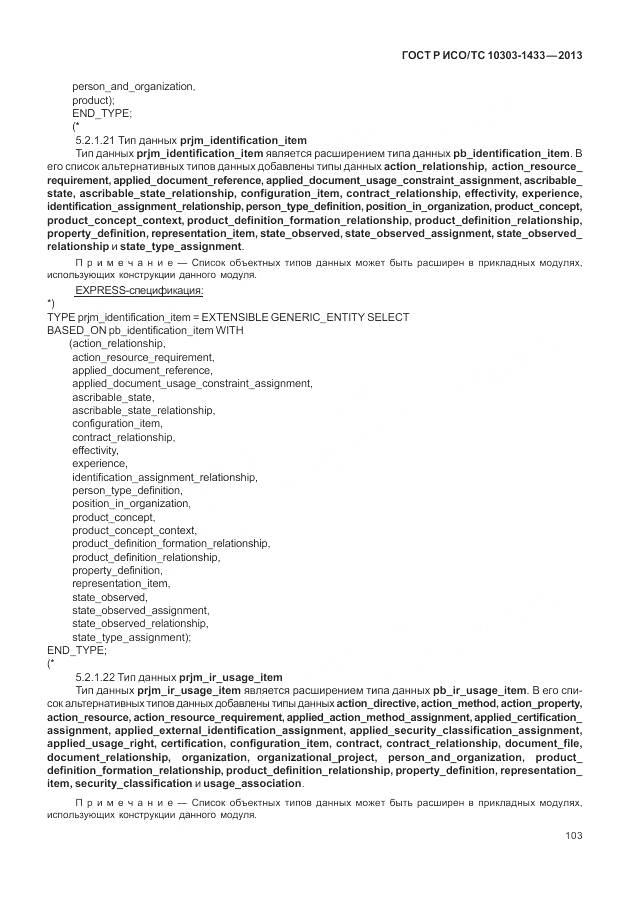 ГОСТ Р ИСО/ТС 10303-1433-2013, страница 109