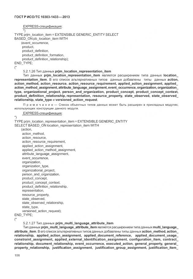 ГОСТ Р ИСО/ТС 10303-1433-2013, страница 112